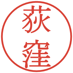 荻窪の電子印鑑｜明朝体