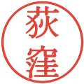 荻窪の電子印鑑｜明朝体｜縮小版