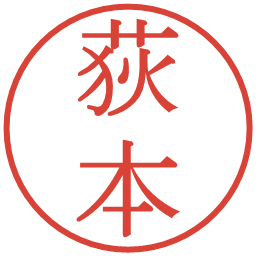 荻本の電子印鑑｜明朝体