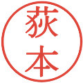 荻本の電子印鑑｜明朝体｜縮小版