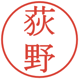 荻野の電子印鑑｜明朝体