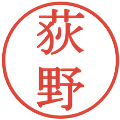 荻野の電子印鑑｜明朝体｜縮小版