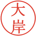 大岸の電子印鑑｜明朝体｜縮小版