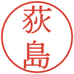 荻島の電子印鑑｜明朝体
