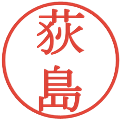 荻島の電子印鑑｜明朝体｜縮小版