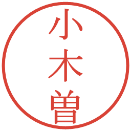 小木曽の電子印鑑｜明朝体