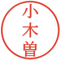 小木曽の電子印鑑｜明朝体｜縮小版