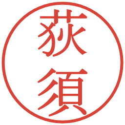 荻須の電子印鑑｜明朝体