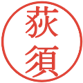 荻須の電子印鑑｜明朝体｜縮小版