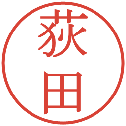 荻田の電子印鑑｜明朝体