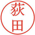 荻田の電子印鑑｜明朝体｜縮小版