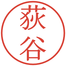 荻谷の電子印鑑｜明朝体