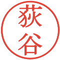 荻谷の電子印鑑｜明朝体｜縮小版
