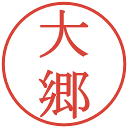 大郷の電子印鑑｜明朝体