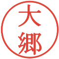 大郷の電子印鑑｜明朝体｜縮小版
