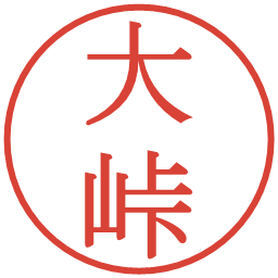 大峠の電子印鑑｜明朝体