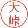 大峠の電子印鑑｜明朝体｜縮小版