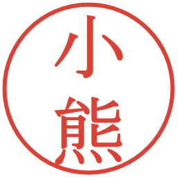 小熊の電子印鑑｜明朝体
