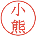 小熊の電子印鑑｜明朝体｜縮小版