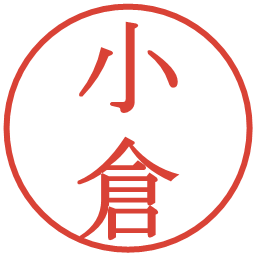 小倉の電子印鑑｜明朝体