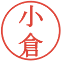 小倉の電子印鑑｜明朝体｜縮小版