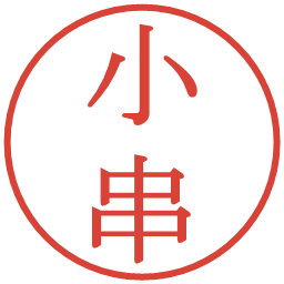 小串の電子印鑑｜明朝体
