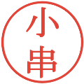 小串の電子印鑑｜明朝体｜縮小版