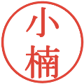 小楠の電子印鑑｜明朝体｜縮小版