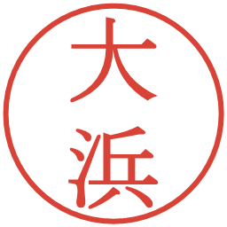 大浜の電子印鑑｜明朝体