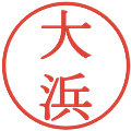 大浜の電子印鑑｜明朝体｜縮小版
