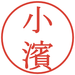 小濱の電子印鑑｜明朝体