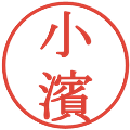 小濱の電子印鑑｜明朝体｜縮小版