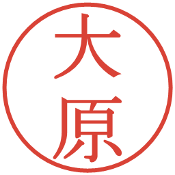 大原の電子印鑑｜明朝体