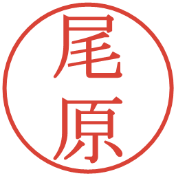 尾原の電子印鑑｜明朝体