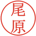 尾原の電子印鑑｜明朝体｜縮小版