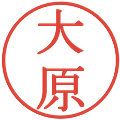 大原の電子印鑑｜明朝体｜縮小版