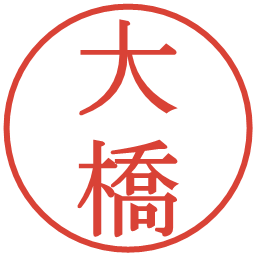 大橋の電子印鑑｜明朝体