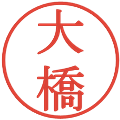 大橋の電子印鑑｜明朝体｜縮小版