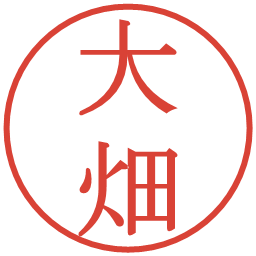 大畑の電子印鑑｜明朝体