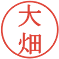 大畑の電子印鑑｜明朝体｜縮小版