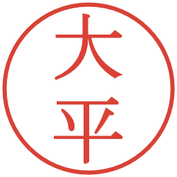 大平の電子印鑑｜明朝体