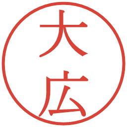 大広の電子印鑑｜明朝体