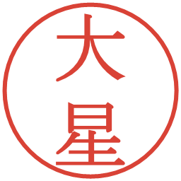 大星の電子印鑑｜明朝体