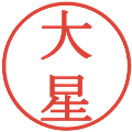 大星の電子印鑑｜明朝体｜縮小版