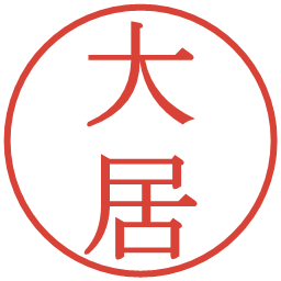 大居の電子印鑑｜明朝体