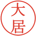 大居の電子印鑑｜明朝体｜縮小版