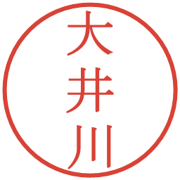 大井川の電子印鑑｜明朝体