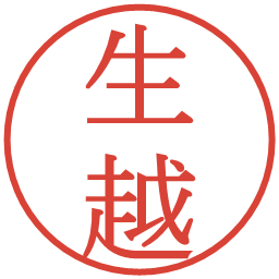 生越の電子印鑑｜明朝体