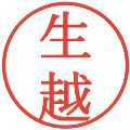 生越の電子印鑑｜明朝体｜縮小版
