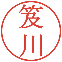 笈川の電子印鑑｜明朝体